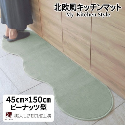 北欧風キッチンマット ラグマットタイプ ピーナッツ型 アッシュミント 抗菌防臭 diw0003