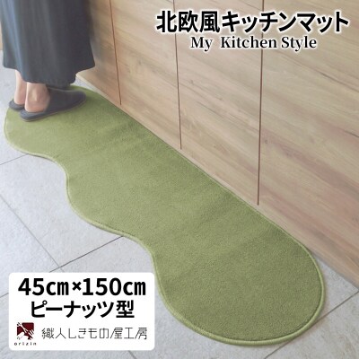 北欧風キッチンマット ラグマットタイプ ピーナッツ型 ピスタチオ 抗菌防臭 diw0008