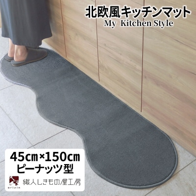 北欧風キッチンマット ラグマットタイプ ピーナッツ型 スチール 抗菌防臭 diw0007