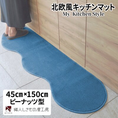 北欧風キッチンマット ラグマットタイプ ピーナッツ型 ブルームーン 抗菌防臭 diw0004