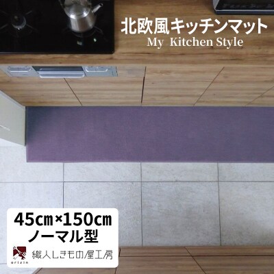 北欧風キッチンマット ラグマットタイプ ノーマル型 モーブ 抗菌防臭 diw0041