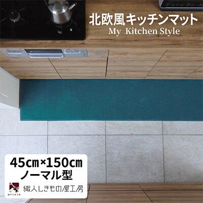 北欧風キッチンマット ラグマットタイプ ノーマル型 フォレスト 抗菌防臭