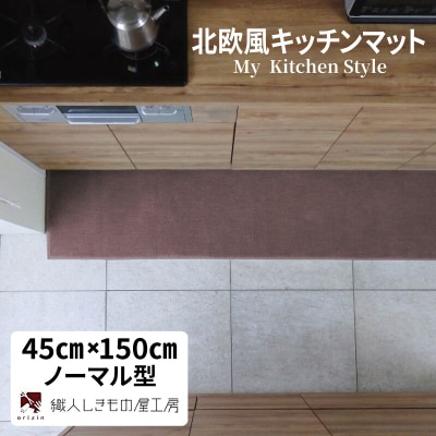 北欧風キッチンマット ラグマットタイプ ノーマル型 ココア 抗菌防臭 diw0042