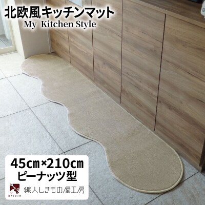 北欧風キッチンマット ラグマットタイプ ピーナッツ型 アッシュベージュ 抗菌防臭 diw0043