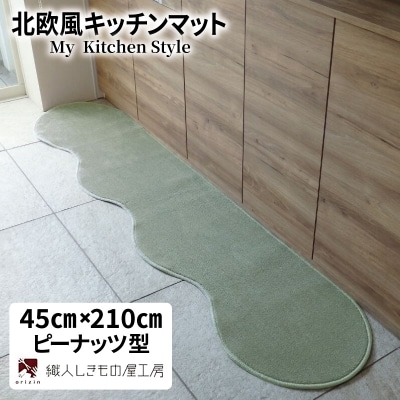 北欧風キッチンマット ラグマットタイプ ピーナッツ型 アッシュミント 抗菌防臭 