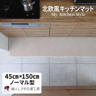 北欧風キッチンマット ラグマットタイプ ノーマル型 アッシュベージュ 抗菌防臭 diw0029