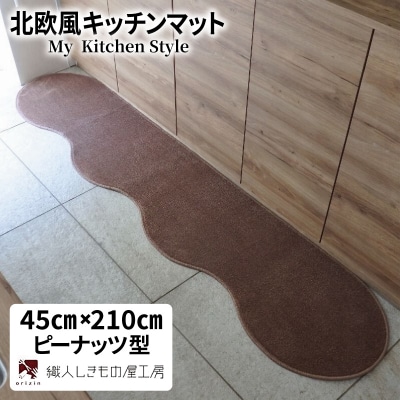 北欧風キッチンマット ラグマットタイプ ピーナッツ型 ココア 抗菌防臭 diw0056