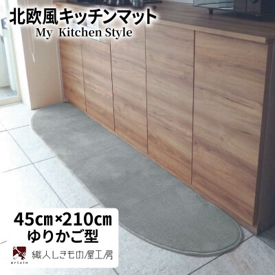 北欧風キッチンマット ラグマットタイプ ゆりかご型 シルバーグレー 抗菌防臭 diw0058