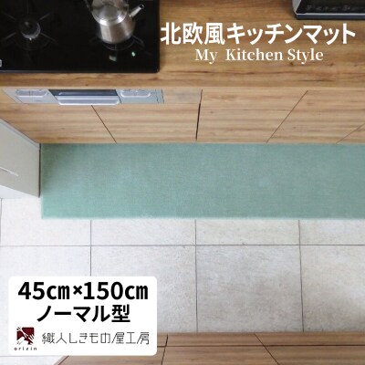 北欧風キッチンマット ラグマットタイプ ノーマル型 アッシュミント 抗菌防臭 diw0031