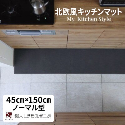 北欧風キッチンマット ラグマットタイプ ノーマル型 チャコール 抗菌防臭 diw0033