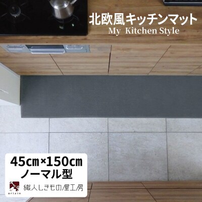 北欧風キッチンマット ラグマットタイプ ノーマル型 スチール 抗菌防臭 diw0035