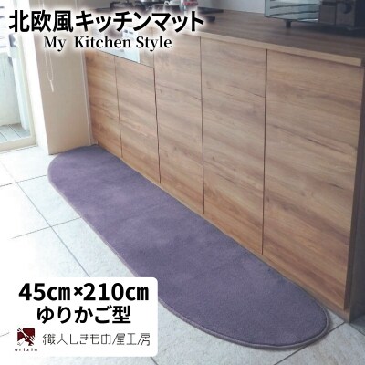 北欧風キッチンマット ラグマットタイプ ゆりかご型 モーブ 抗菌防臭 diw0069