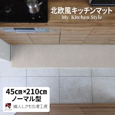 北欧風キッチンマット ラグマットタイプ ノーマル型 アッシュベージュ 抗菌防臭