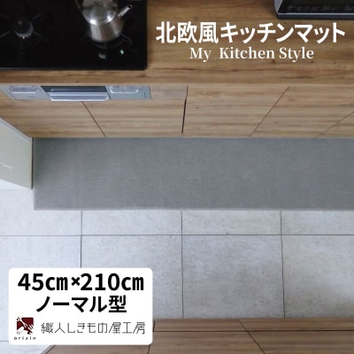 北欧風キッチンマット ラグマットタイプ ノーマル型 シルバーグレー 抗菌防臭 