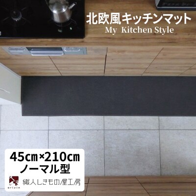 北欧風キッチンマット ラグマットタイプ ノーマル型 チャコール 抗菌防臭 diw0075