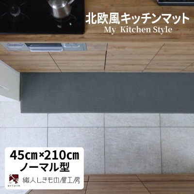 北欧風キッチンマット ラグマットタイプ ノーマル型 スチール 抗菌防臭 