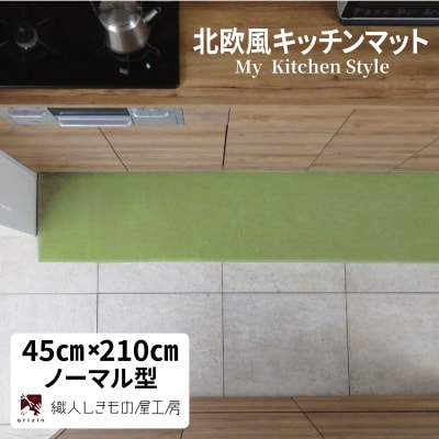 北欧風キッチンマット ラグマットタイプ ノーマル型 ピスタチオ 抗菌防臭 diw0078