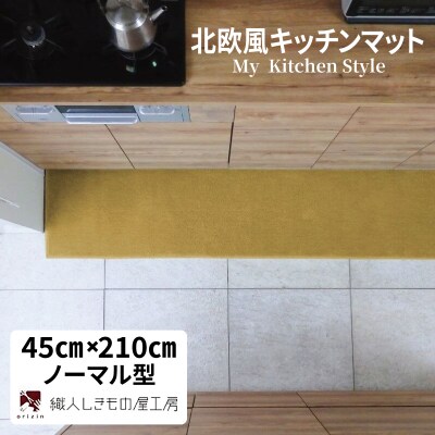 北欧風キッチンマット ラグマットタイプ ノーマル型 ゴールド 抗菌防臭 diw0079