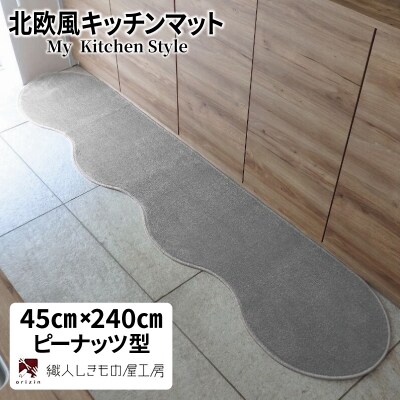 北欧風キッチンマット ラグマットタイプ ピーナッツ型 シルバーグレー 抗菌防臭 diw0086