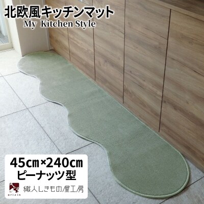 北欧風キッチンマット ラグマットタイプ ピーナッツ型 アッシュミント 抗菌防臭 diw0087