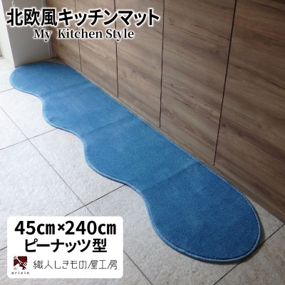 北欧風キッチンマット ラグマットタイプ ピーナッツ型 ブルームーン 抗菌防臭 diw0088
