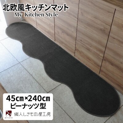 北欧風キッチンマット ラグマットタイプ ピーナッツ型 チャコール 抗菌防臭 diw0089