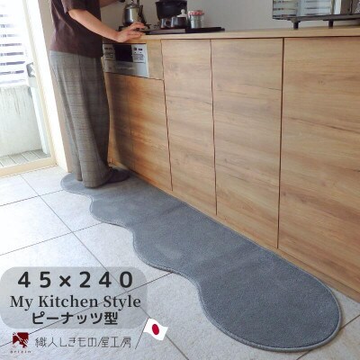 北欧風キッチンマット ラグマットタイプ ピーナッツ型 スチール 抗菌防臭 diw0091