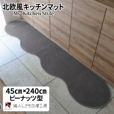 北欧風キッチンマット ラグマットタイプ ピーナッツ型 スチール 抗菌防臭 diw0091