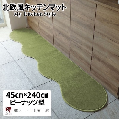 北欧風キッチンマット ラグマットタイプ ピーナッツ型 ピスタチオ 抗菌防臭 diw0092