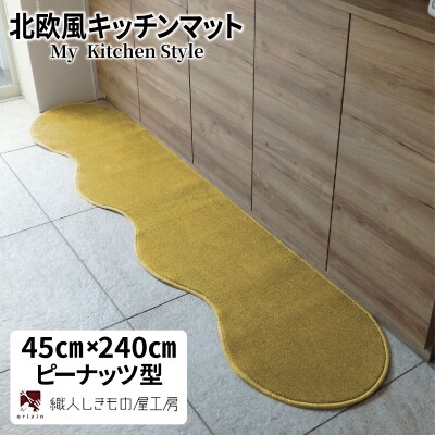 北欧風キッチンマット ラグマットタイプ ピーナッツ型 ゴールド 抗菌防臭 diw0093