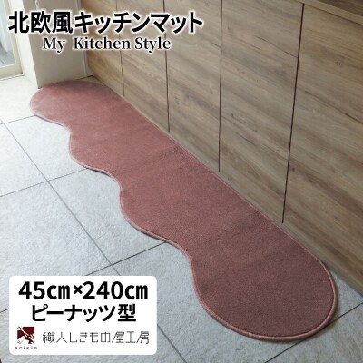 北欧風キッチンマット ラグマットタイプ 45×240cm ピーナッツ型 ライトマホガニー 抗菌防臭