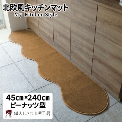 北欧風キッチンマット ラグマットタイプ ピーナッツ型 オーカー 抗菌防臭 diw0095