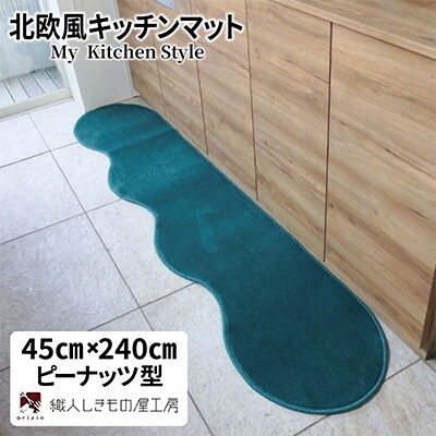 北欧風キッチンマット ラグマットタイプ 45×240cm ピーナッツ型 フォレスト 抗菌防臭