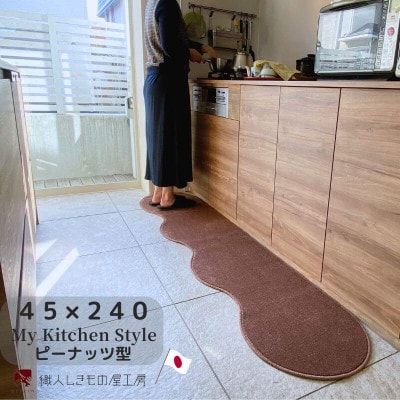 北欧風キッチンマット ラグマットタイプ ピーナッツ型 ココア 抗菌防臭 diw0098