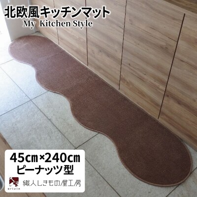 北欧風キッチンマット ラグマットタイプ ピーナッツ型 ココア 抗菌防臭 diw0098