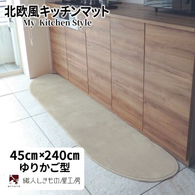 北欧風キッチンマット ラグマットタイプ ゆりかご型 アッシュベージュ 抗菌防臭 diw0099