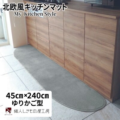 北欧風キッチンマット ラグマットタイプ ゆりかご型 シルバーグレー 抗菌防臭 diw0100
