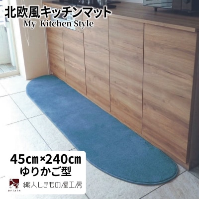 北欧風キッチンマット ラグマットタイプ ゆりかご型 ブルームーン 抗菌防臭 diw0102