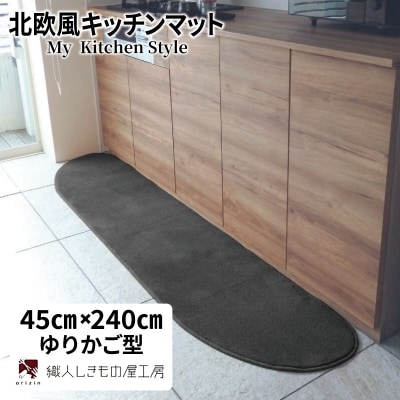 北欧風キッチンマット ラグマットタイプ ゆりかご型 チャコール 抗菌防臭 diw0103