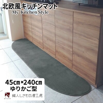 北欧風キッチンマット ラグマットタイプ ゆりかご型 スチール 抗菌防臭 diw0105