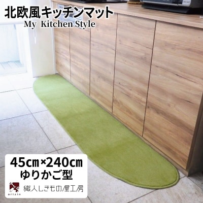 北欧風キッチンマット ラグマットタイプ ゆりかご型 ピスタチオ 抗菌防臭 diw0106