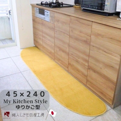 北欧風キッチンマット ラグマットタイプ ゆりかご型 ゴールド 抗菌防臭 diw0107
