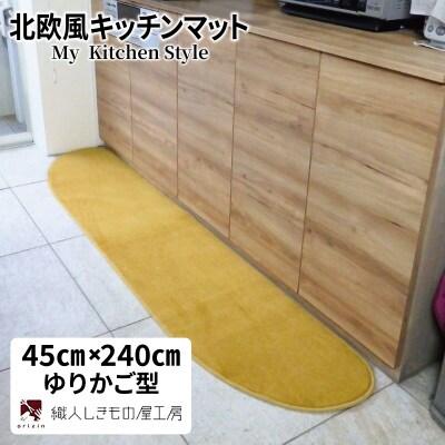 北欧風キッチンマット ラグマットタイプ ゆりかご型 ゴールド 抗菌防臭 diw0107