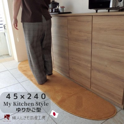 北欧風キッチンマット ラグマットタイプ ゆりかご型 オーカー 抗菌防臭 diw0109