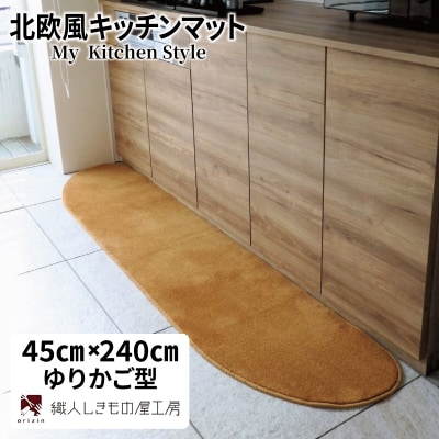 北欧風キッチンマット ラグマットタイプ ゆりかご型 オーカー 抗菌防臭 diw0109