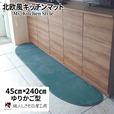 北欧風キッチンマット ラグマットタイプ 45×240cm ゆりかご型 フォレスト 抗菌防臭