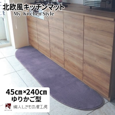北欧風キッチンマット ラグマットタイプ ゆりかご型 モーブ 抗菌防臭 diw0111