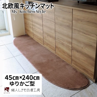北欧風キッチンマット ラグマットタイプ ゆりかご型 ココア 抗菌防臭 diw0112