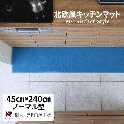 北欧風キッチンマット ラグマットタイプ ノーマル型 ブルームーン 抗菌防臭 diw0116