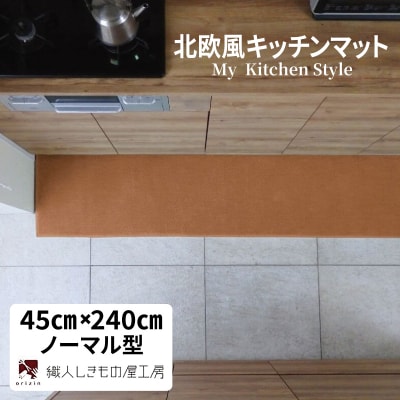 北欧風キッチンマット ラグマットタイプ ノーマル型 オーカー 抗菌防臭 diw0123